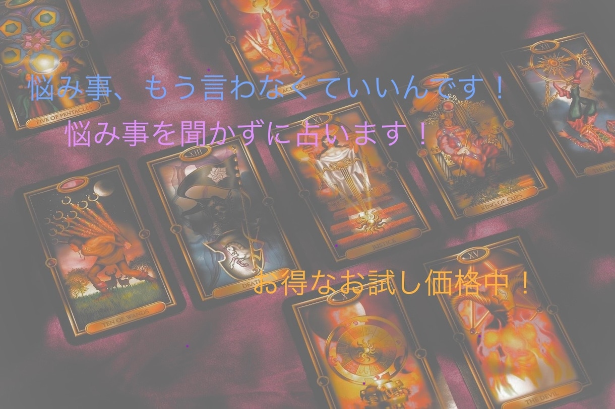 お悩み事を聞かずに占えます お悩み事を他人に話したくない…そんな方に！！ イメージ1