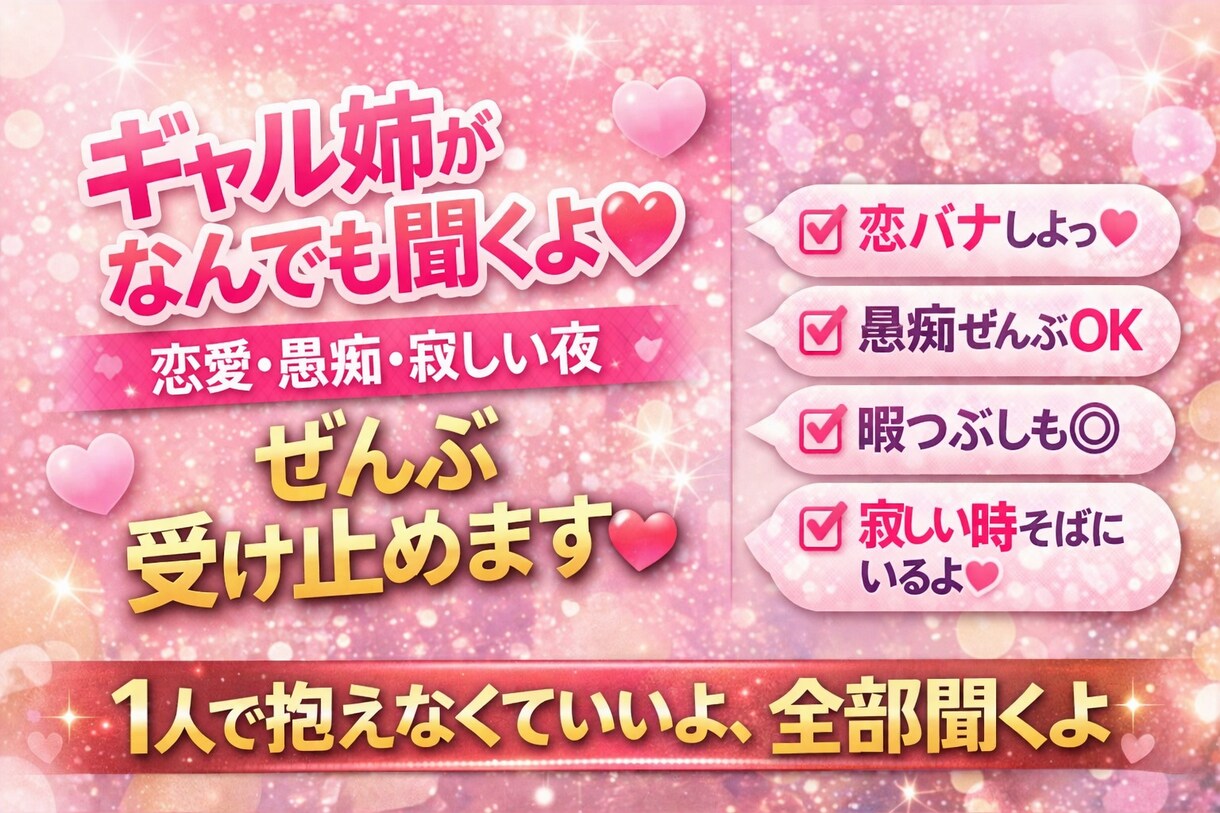 なんでも聞くよ恋愛・愚痴・寂しい夜ぜんぶ受けます ・ただ話したい、それでOK・全部ここで吐き出して？ イメージ1