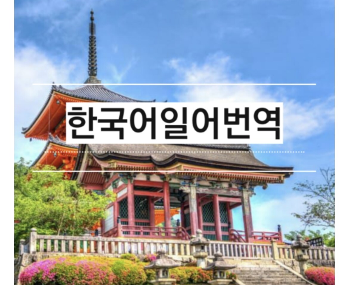 韓国語⇄日本語１字1円で翻訳します 日本に滞在している韓国人です。リアルな韓国語で対応可能 イメージ2