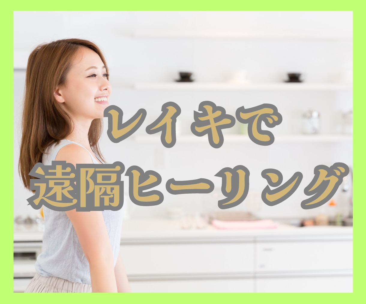 レイキの癒やしを送ります　時空を超えてお届けします つらい、悲しい、しんどい、だるい、じんわり緩めて、すっきり！ イメージ1