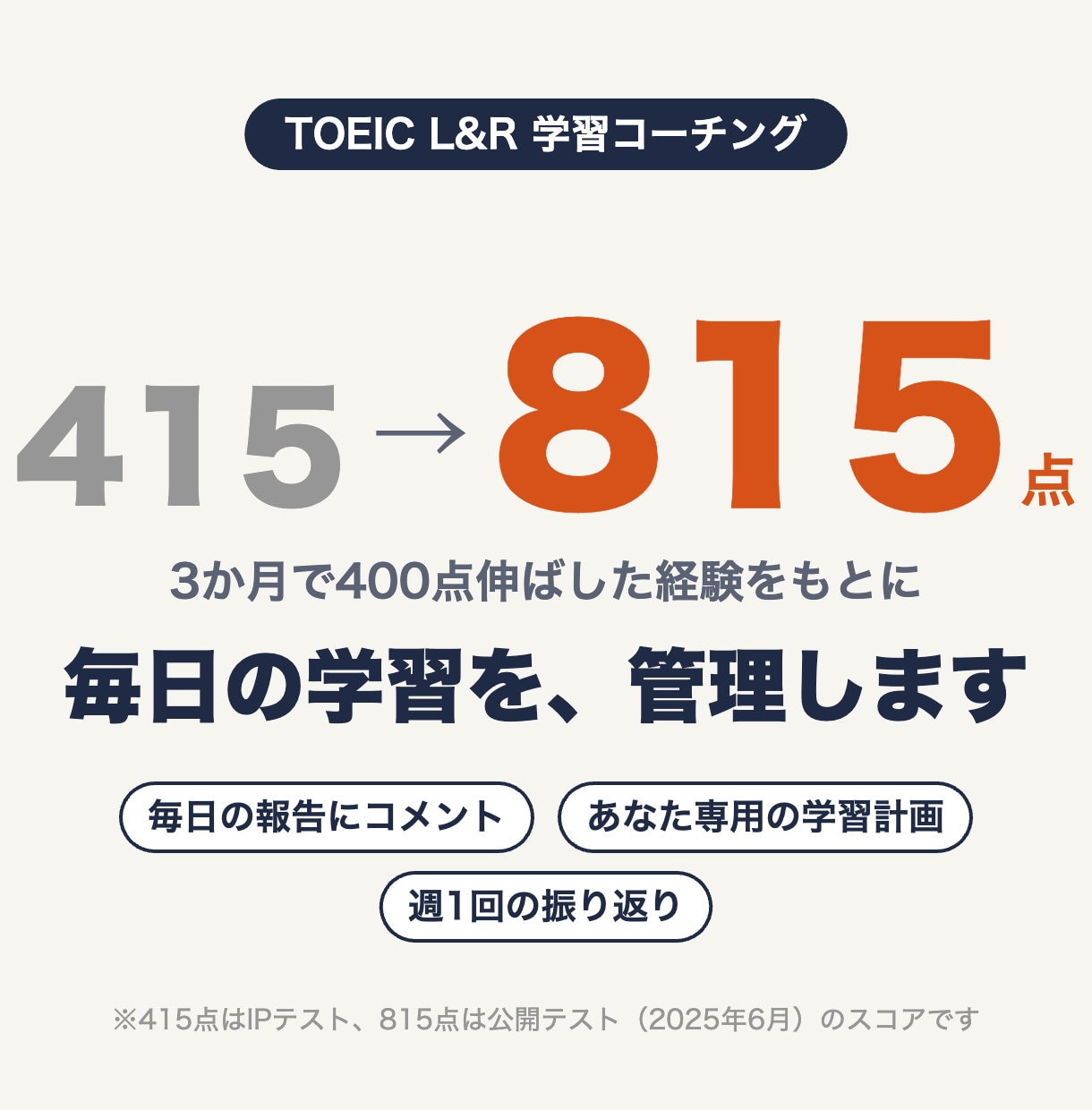TOEIC415→815点の経験で学習管理します 毎日の学習報告にコメント｜あなた専用の計画つき イメージ1