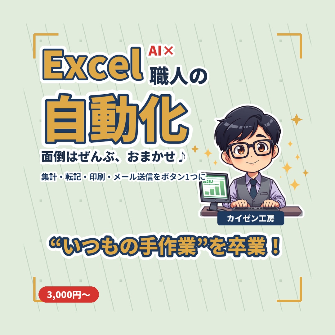 Excelの面倒な反復作業、マクロで自動化します 集計・転記・コピペ地獄を、ボタン1つで一瞬に イメージ1