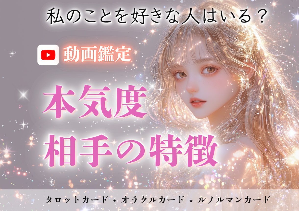 あなたのことを好きな人について占います 【15分動画鑑定】本気度★相手の特徴★今後の展開 イメージ1