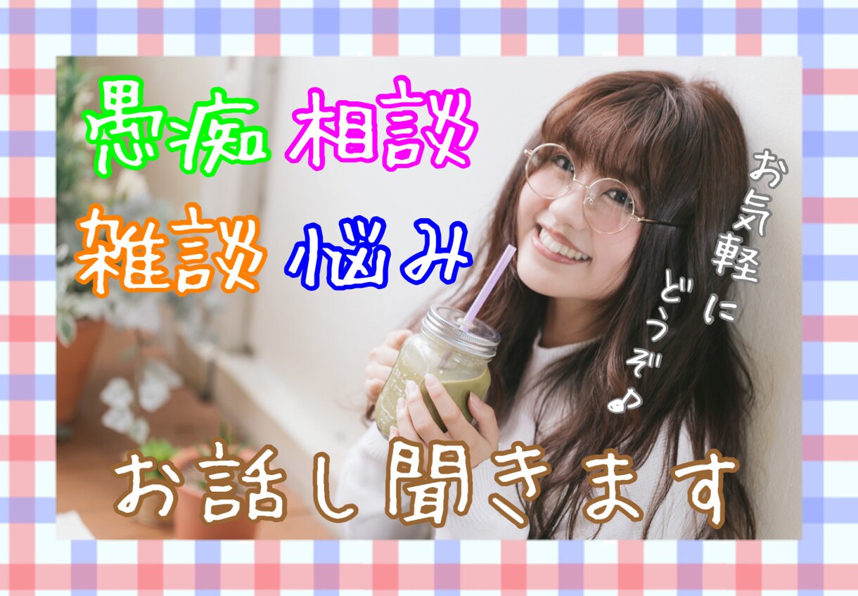 お気軽にどうぞ♪お話し聞きます 愚痴、雑談、相談、悩みなど。。お話し相手させてもらいます！ イメージ1