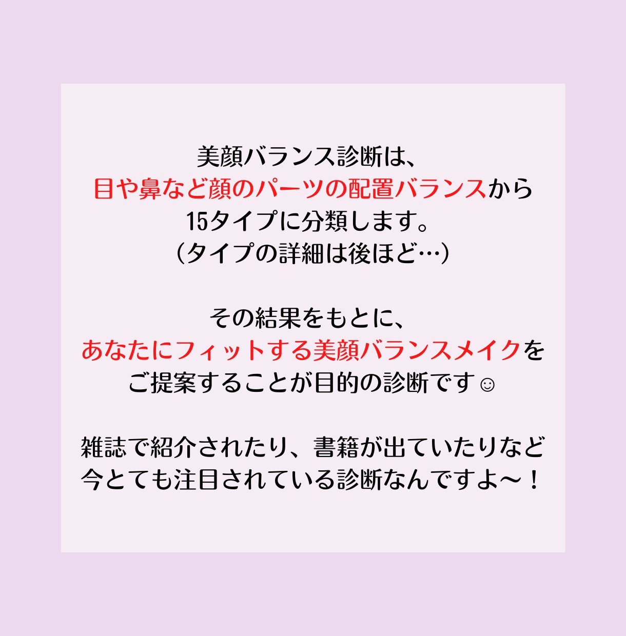 お顔のパーツ配置を分析！似合うメイクを提案します ◆イメージコンサルタントがメイクのお悩みを解決します！ イメージ3