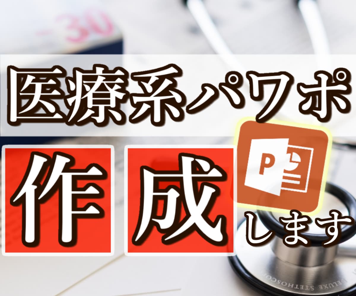 医療関係者向け　パワポ資料の作成を代行します 学会発表、抄読会、講義資料などでお困りの方へ イメージ1