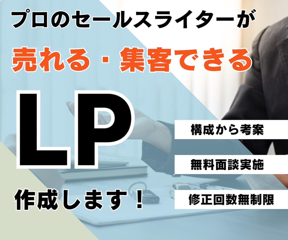お試し特価:プロのマーケターが売れるLP作成します 売上・集客力を上げたい企業様必見！結果にこだわるLP作成 イメージ1