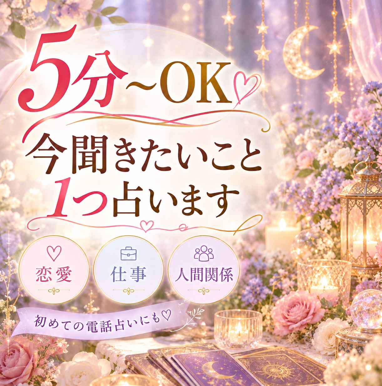5分〜OK  今聞きたいこと 1つ占います 恋愛｜仕事｜人間関係｜初めての電話占いにも♡ イメージ1