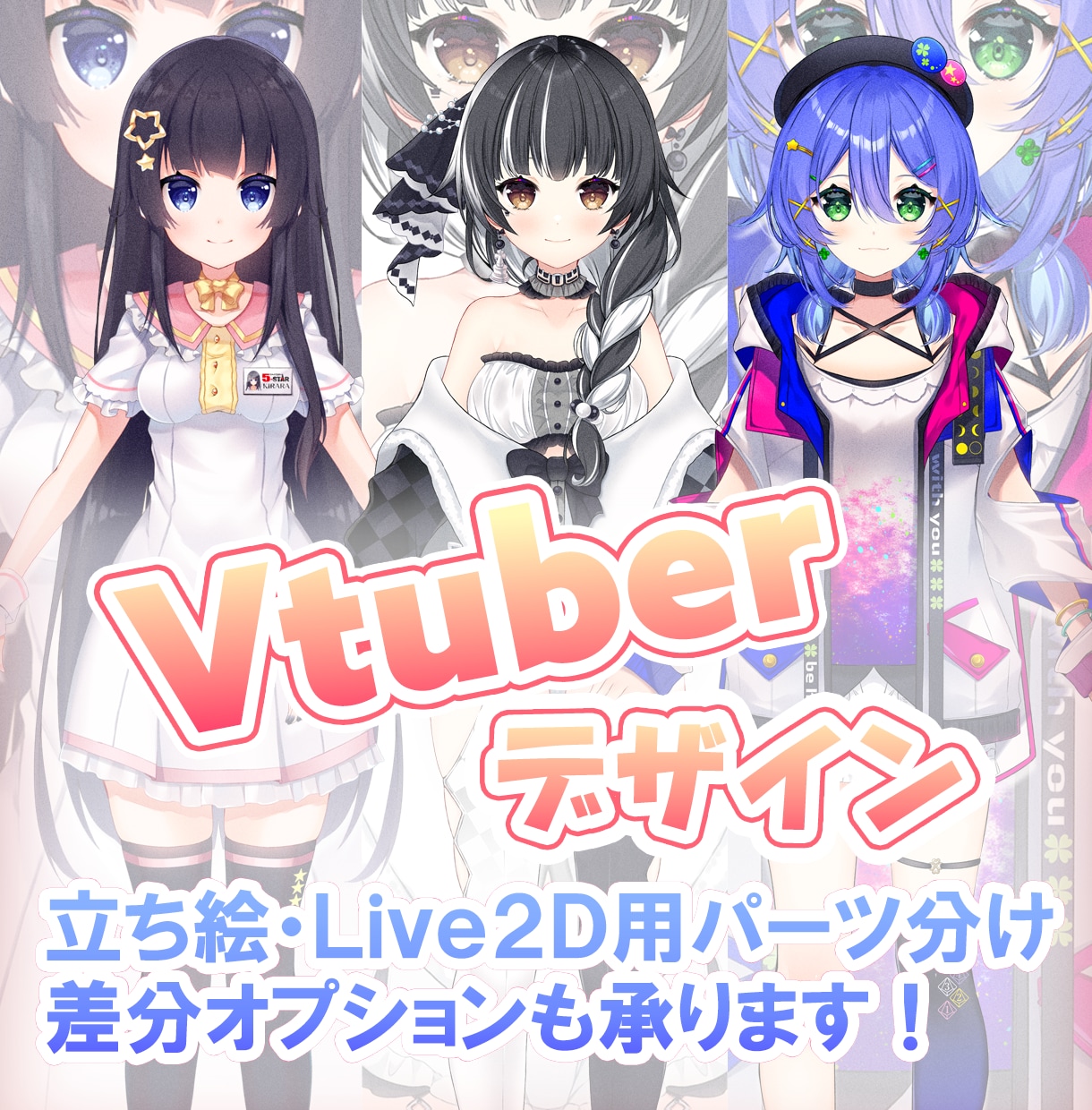 立ち絵キャラクターデザインを致します キャラの立ち絵やVtuber（Live2D用レイヤー分け可） イメージ1