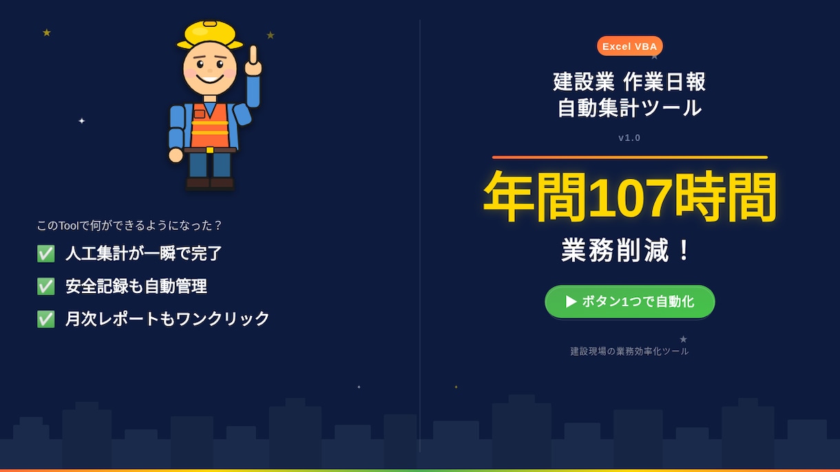 建設業の作業日報自動集計ツールを提供しますます 月末の人工集計をボタン1つで自動化。年間107時間削減 イメージ1