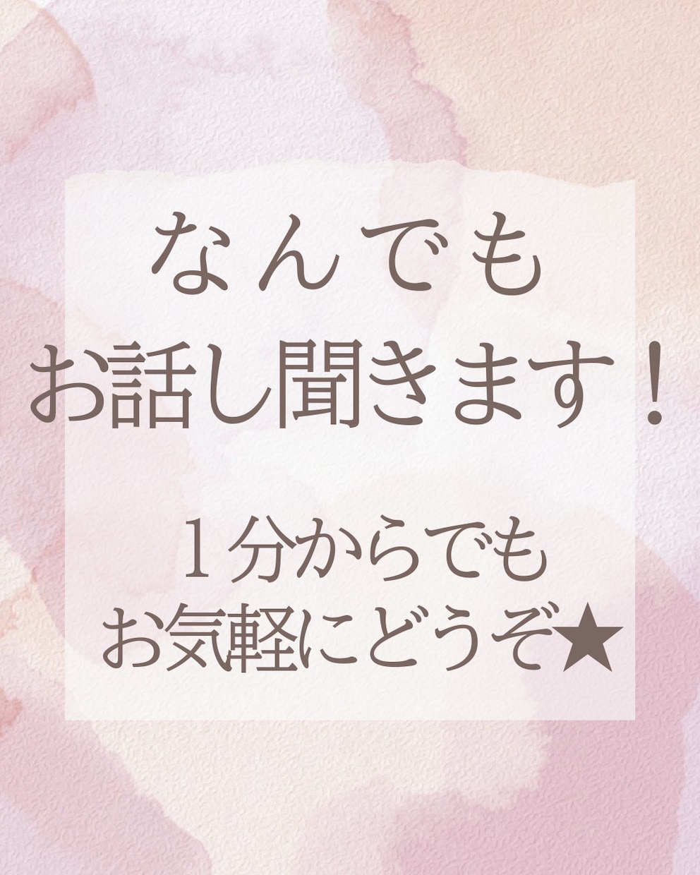 今すぐ話がしたい！1分でも話聞きます 今日あったことから深刻な悩みまで。何でも打ち明けてください イメージ1