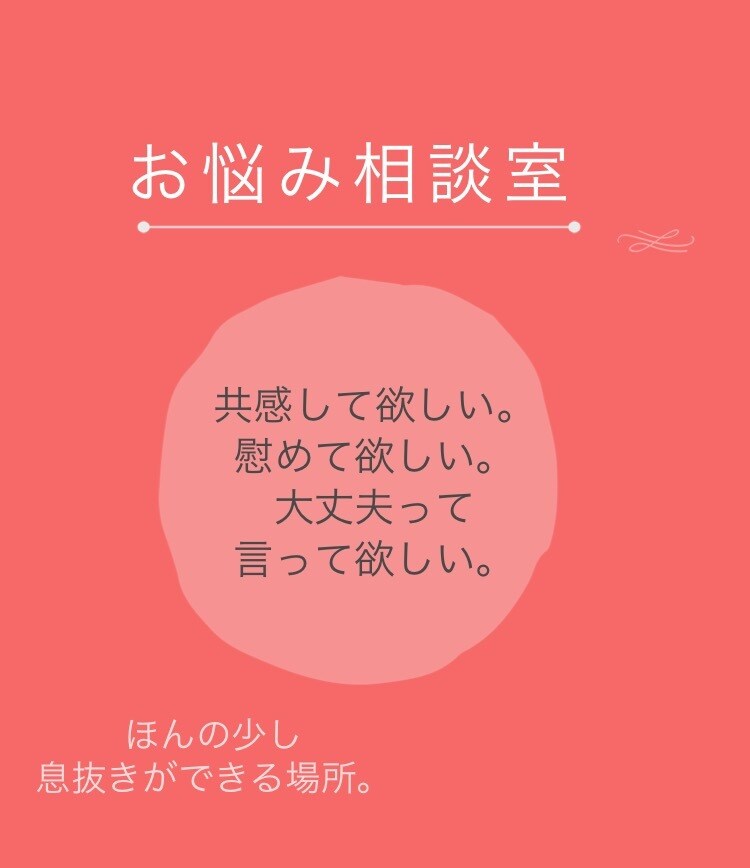 小さな相談もお悩みも受付けます 誰かに認めて欲しい。分かって欲しい。そんな気持ちに寄り添う イメージ1