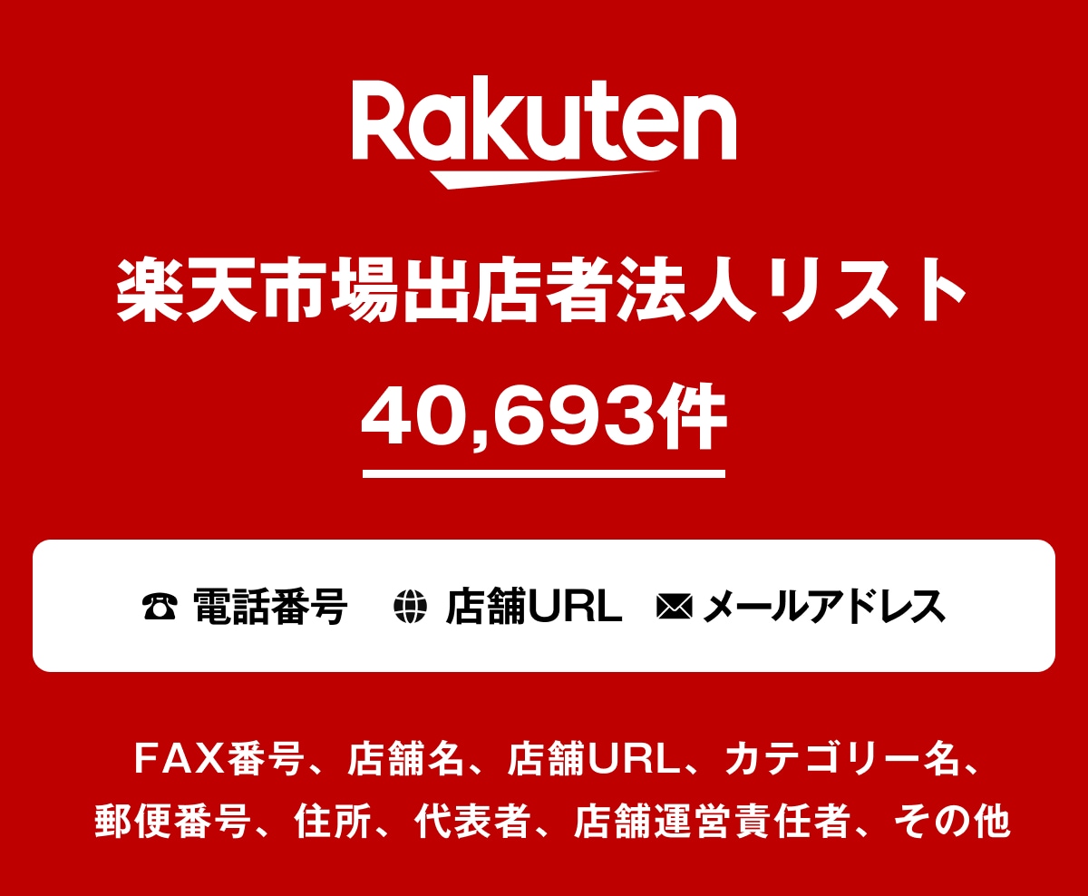 営業リスト 楽天市場出店リストを即納いたします 40,693件｜営業用法人データ 電話番号・一部メール含む イメージ1