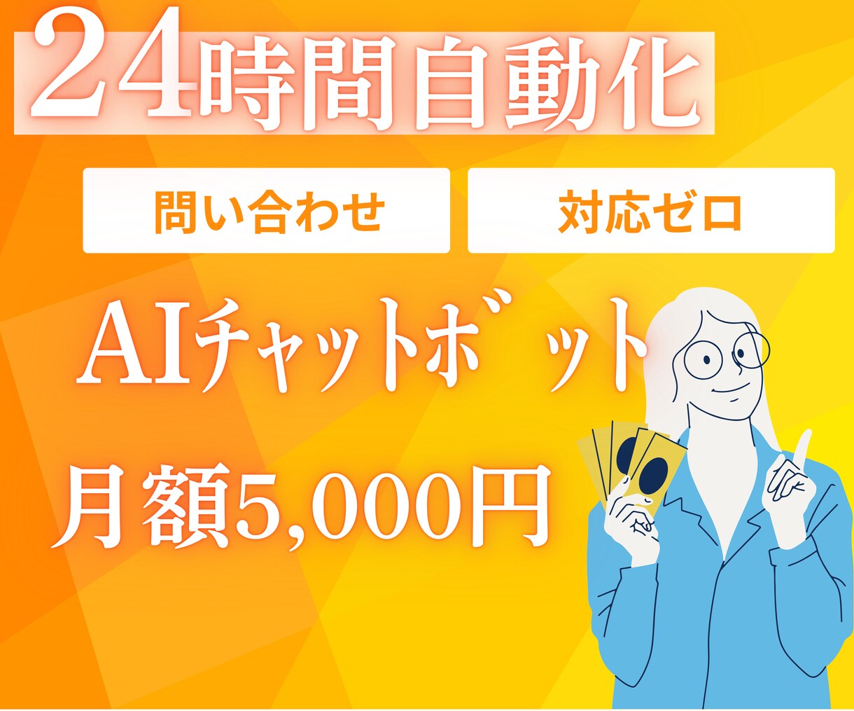 顧客対応を自動化！専用AIチャットボット作ります 問い合わせ対応特化｜LINE・Web対応｜業務効率化 イメージ1