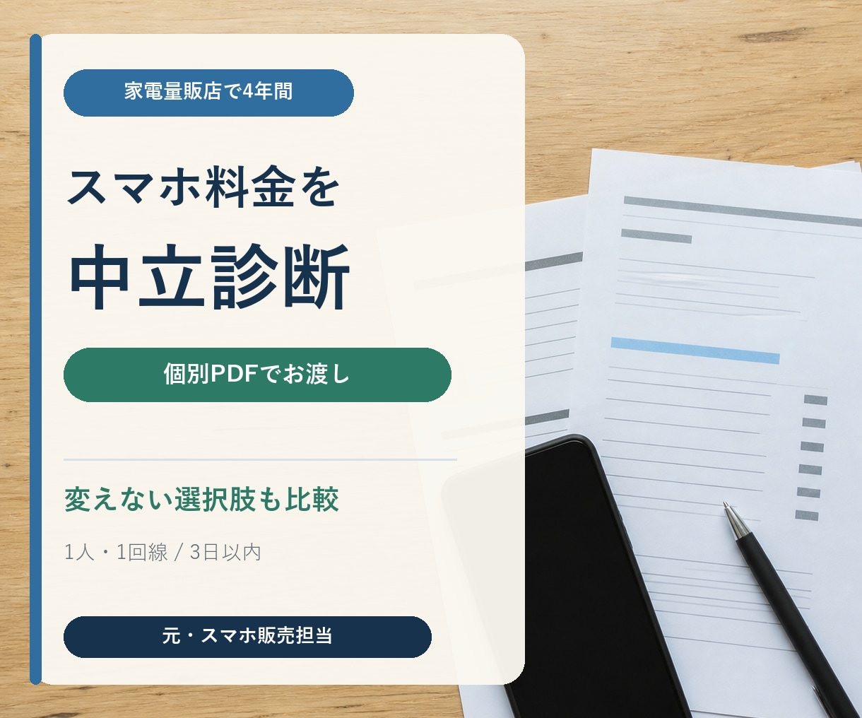 元販売員がスマホ料金をPDFで中立診断します 現状と最大3案を、見返せる個別PDFに整理します イメージ1