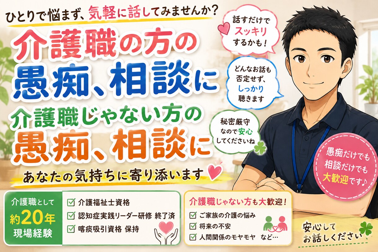 介護の悩み、愚痴聞きます 自分だけではないですよ、安心して下さい。 イメージ1