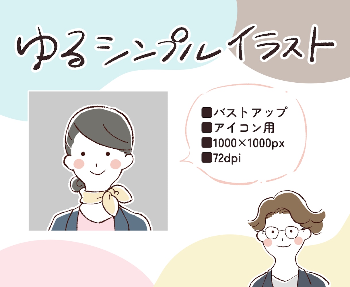 ゆるふわシンプルイラスト描きます 用途多数！おしゃれなシンプルゆるイラスト◎ イメージ1