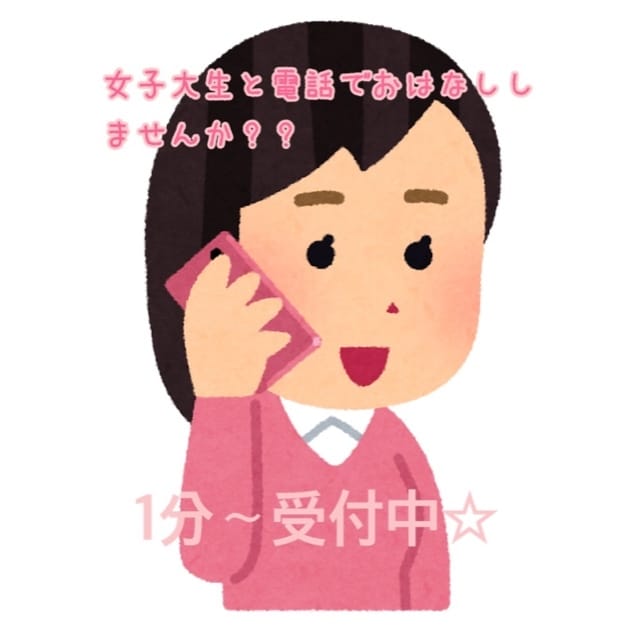1分100円！女子大生がおはなしのお相手します お仕事の愚痴、お悩み、雑談等、なんでもお話しききます♪ イメージ1