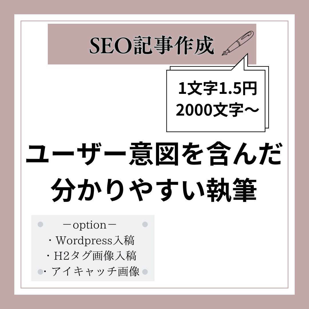 しっかりリサーチ！SEO記事執筆します SEOとユーザーの意図に沿った記事に仕上げます イメージ1