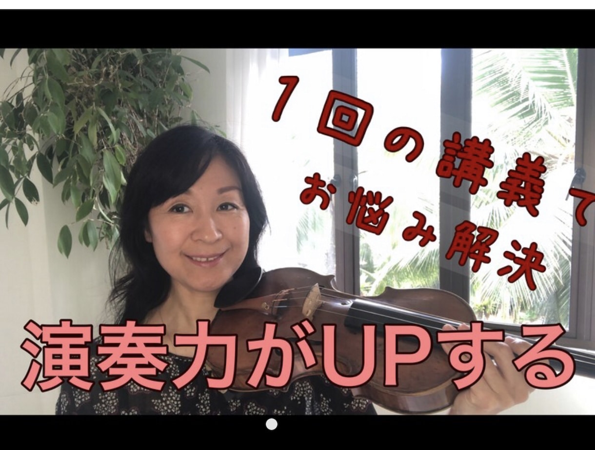 元海外プロオケ奏者がバイオリンレッスン致します バイオリン演奏どんな悩みも解決！上達のコツを45分で教えます イメージ1