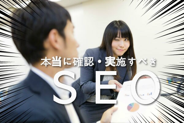 本当に実施しなければいけい SEO を伝授します 小手先ではなく本質！今最も注意をしなければいけない【SEO】 イメージ2