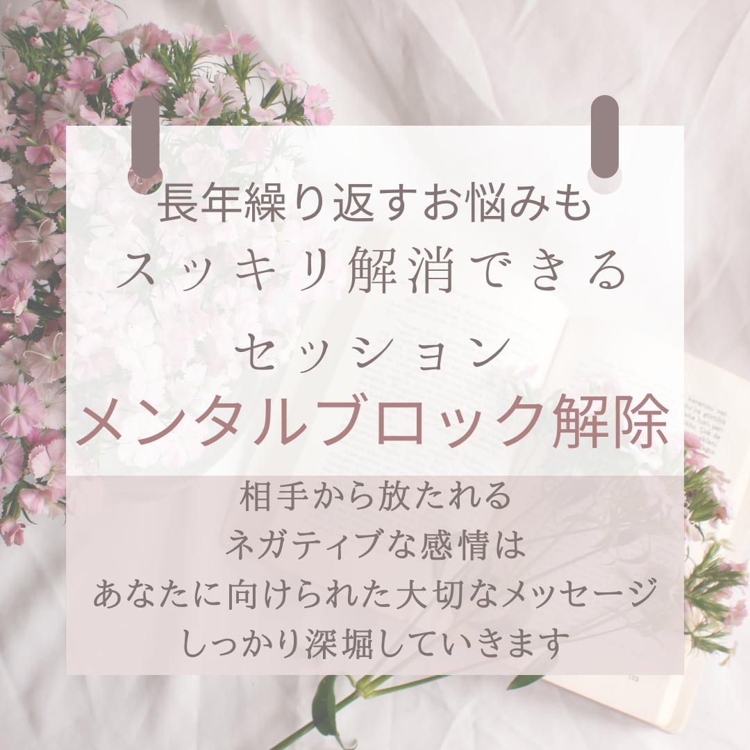 潜在意識とスピリチュアルを活用して悩みを解消します 繰り返し感じてしまう、しつこい心のモヤモヤも根本から解決！ イメージ1