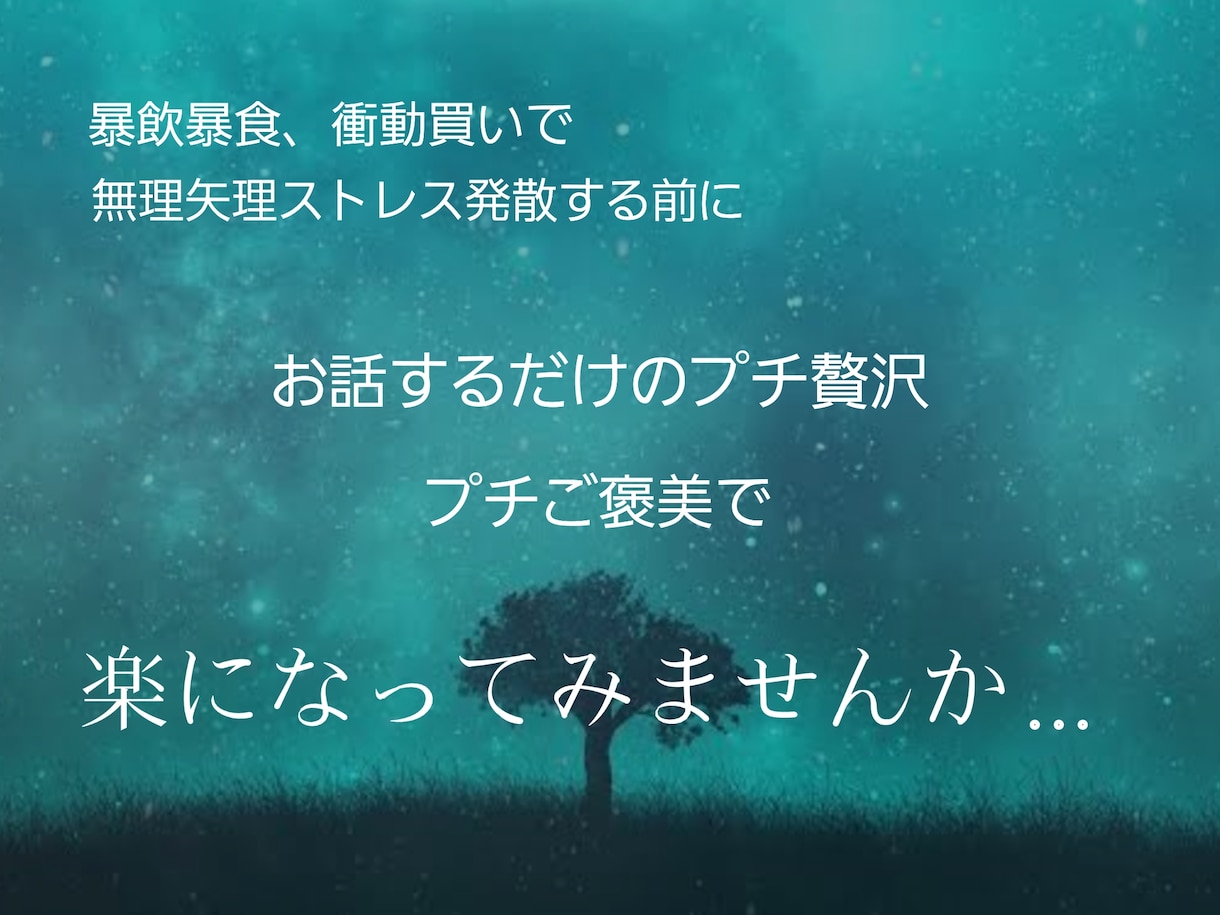 辛く悲しい、あなたの毎日の弱音や愚痴を聞きます 家族や友人、誰にも言えない本音を吐き出して楽になりませんか？ イメージ4