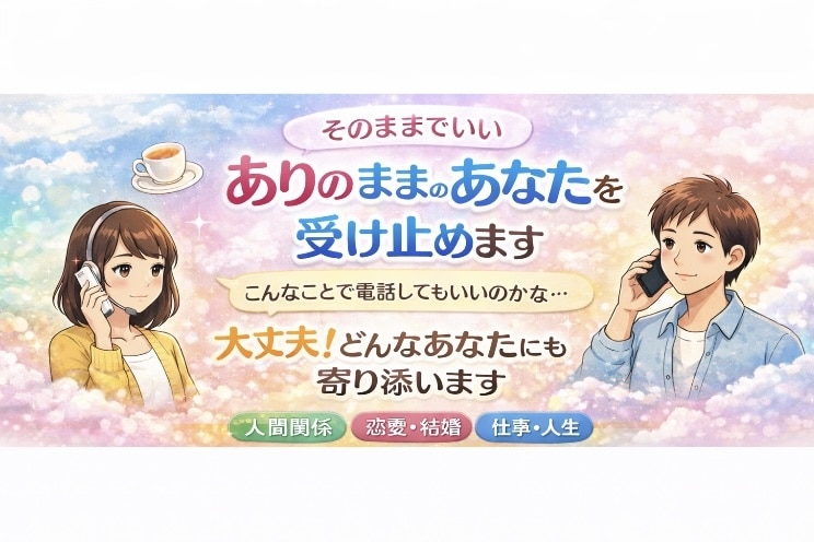 そのままでいい、ありのままのあなたを受け止めます ひとりで抱えこまないで…私があなたにそっと寄り添います。 イメージ1