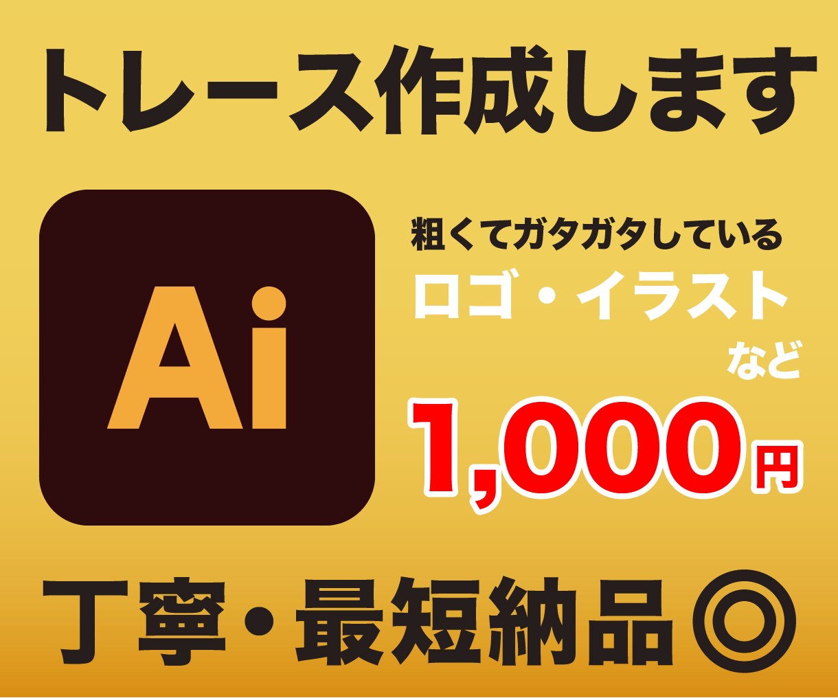 粗い画像やイラストを丁寧&迅速にトレースします お持ちの画像をデータ化！初めての方も安心してお任せください！ イメージ1