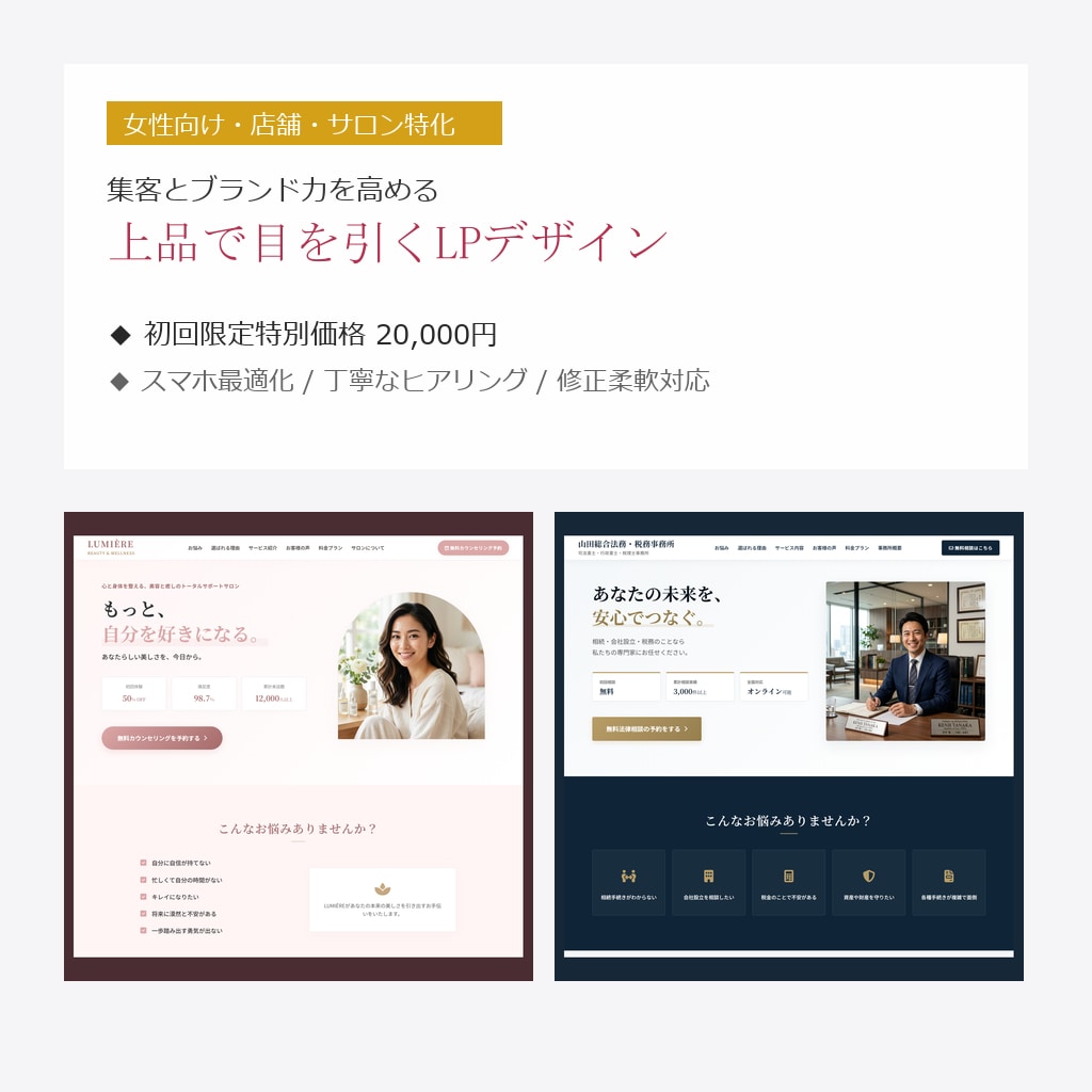 女性向け特化！第一印象で魅せる上品なLP作ります 第一印象で信頼を獲得！サロン・コスメ・士業・工務店まで対応 イメージ1