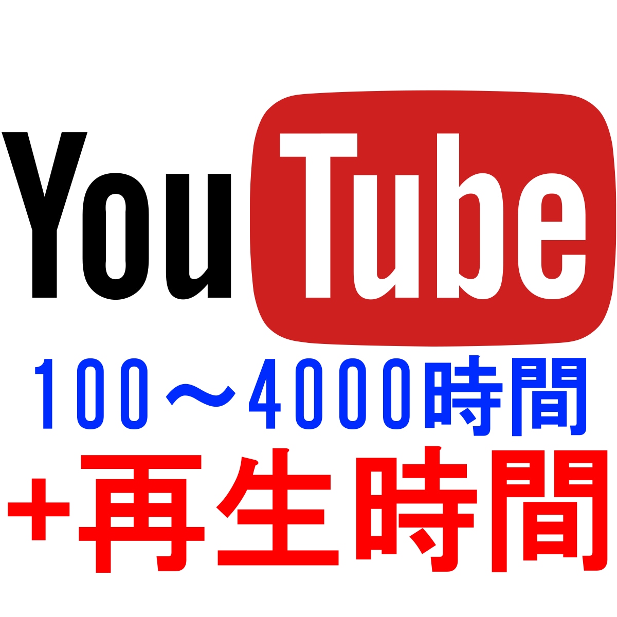 Youtube動画の再生時間の増加をお手伝いします 収益化条件の総再生時間を100～4000時間増やします。 イメージ1