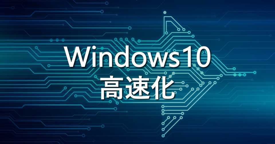 WindowsPCの高速化サポートを致します PCサポート実績多数のMonoblogに是非ご依頼ください！ イメージ1