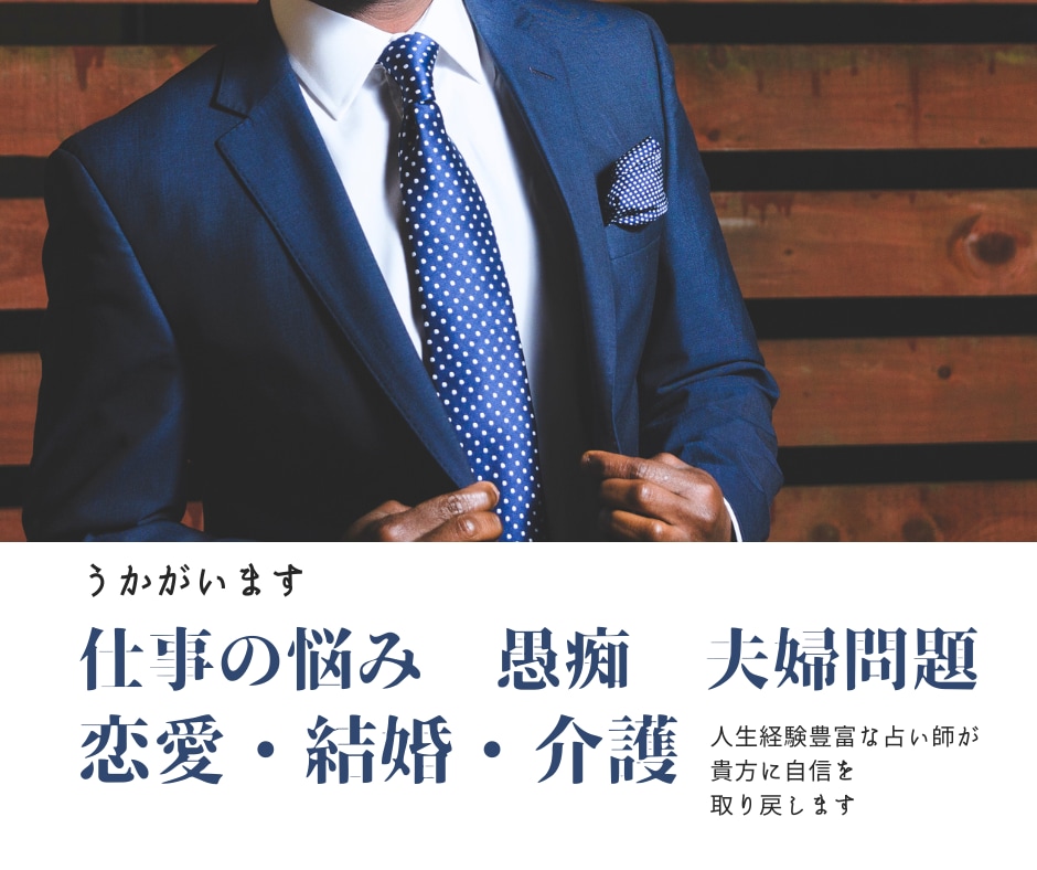 男性の仕事の悩み愚痴・夫婦関係、親の介護話伺います 人生のプロが弱音を受け止め、貴方に自信を取り戻します！ イメージ2