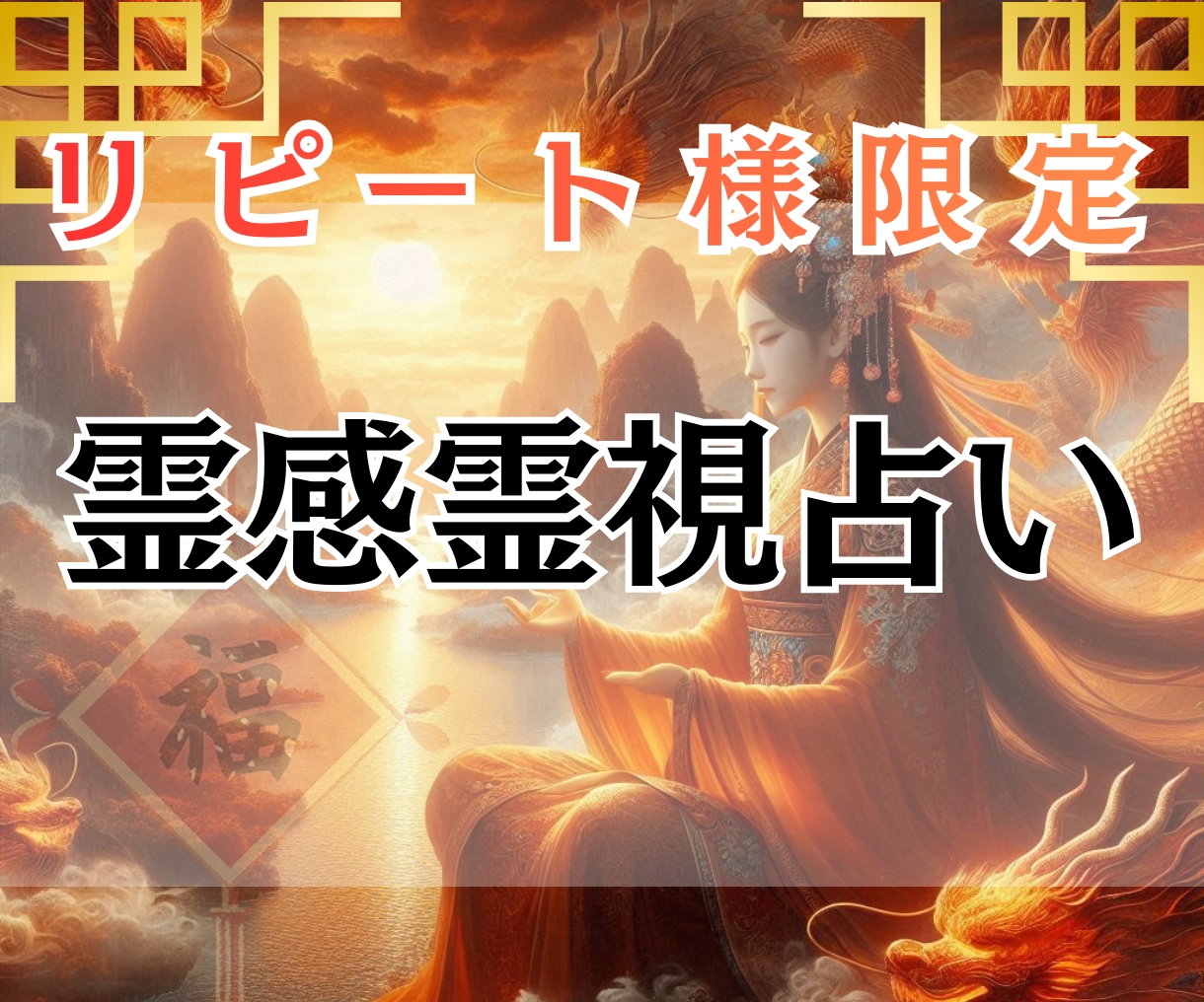 リピート様限定　霊感霊視占いをします 人生全般　お悩み解決サポート！ イメージ1