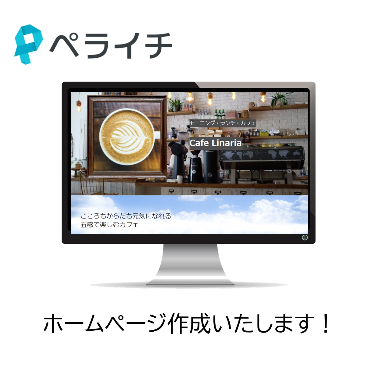 ペライチでニーズに答えたHPを作成します お手軽！安い！満足！なホームページ作成いたします イメージ1