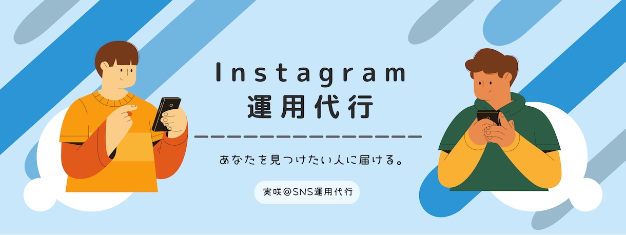 インスタグラムの運用代行をします 月100社運用している会社のトップ運用者がサポートします！ イメージ1