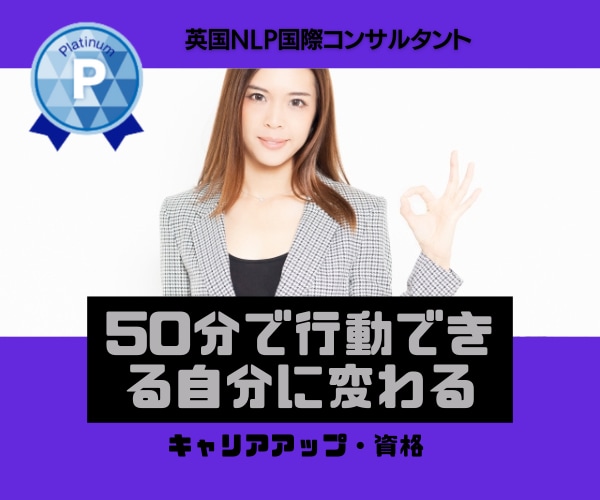NLP心理学で望む未来を創るコーチングします 夢をあきらめないで❗50分で、行動できる人に変えます✨ イメージ1