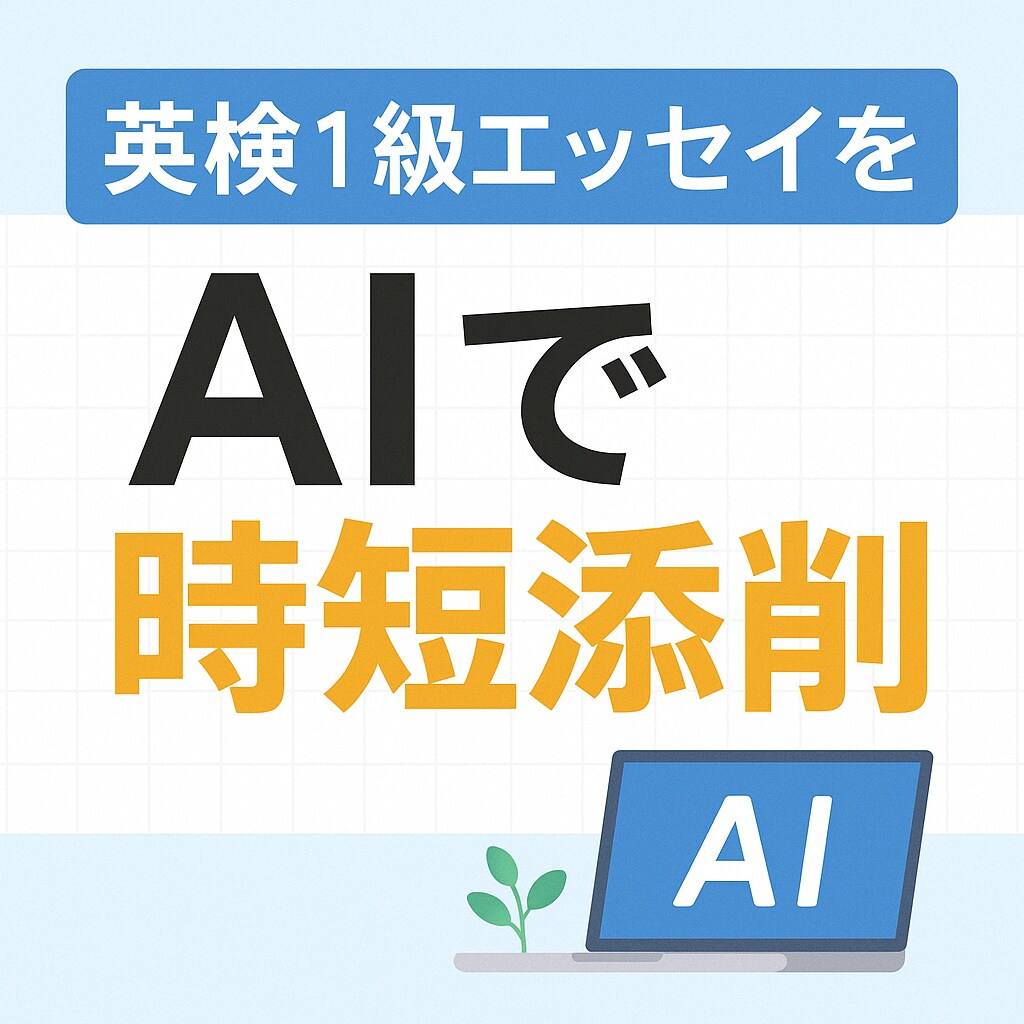 英検1級英作文(エッセイ)をAIで時短添削します 忙しい人でも時間をかけずに効果的に実力UP！ イメージ1