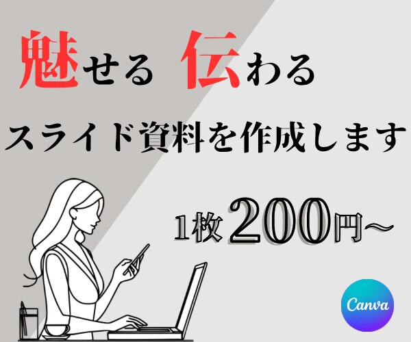 分かりやすい！魅力的！資料を作成します 3月までの限定価格！魅せる！伝わる！スライド資料の作成 イメージ1