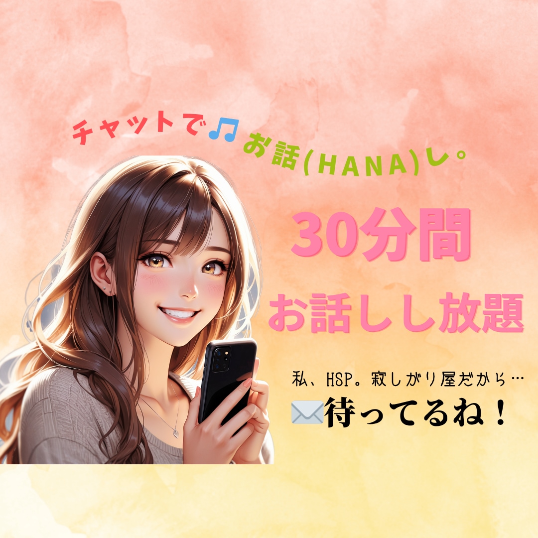 チャットでお話(HANA)し♡癒しの言葉を届けます 30分間お話放題♡雑談⁄悩み⁄恋愛⁄癒しと笑顔の花咲かせます イメージ1