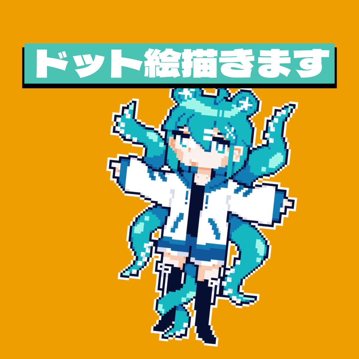 可愛いドット絵を描きます あなたのオリジナルキャラクターやイメージをピクセルアートに！ イメージ1
