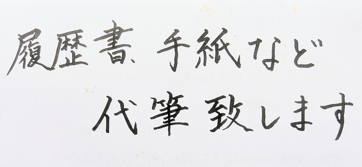 履歴書、宛名書き、手紙の代筆承ります 書道歴12年が真心を込めて代筆します! イメージ1