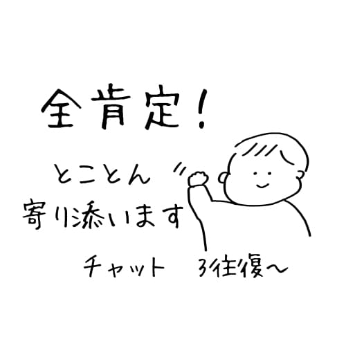 チャットで全肯定★とことん寄り添います 今すぐ誰かに言いたいモヤモヤ、否定せず優しく受け止めます イメージ1