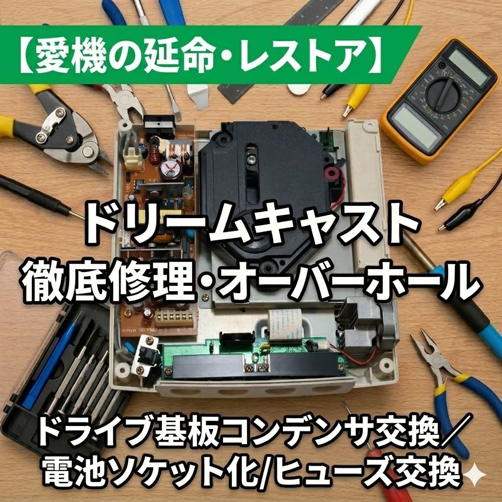 ドリームキャストの各種修理・整備を行います 読み込み不良や時計リセットなど、愛機をプロの技術で徹底整備 イメージ1
