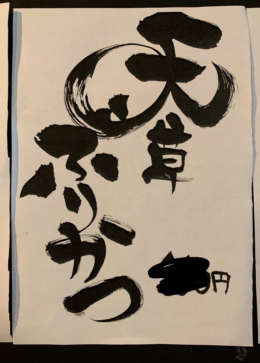 インパクトのあるおすすめメニュー書きます 筆ペンを使い、書道の経験を生かし、ご要望にお応えし作成します イメージ5