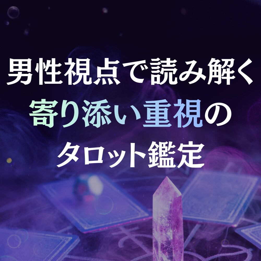 彼の本音を男性視点×霊感霊視タロットで鑑定します 言葉にしない彼の本音を男性心理から読み解く イメージ3