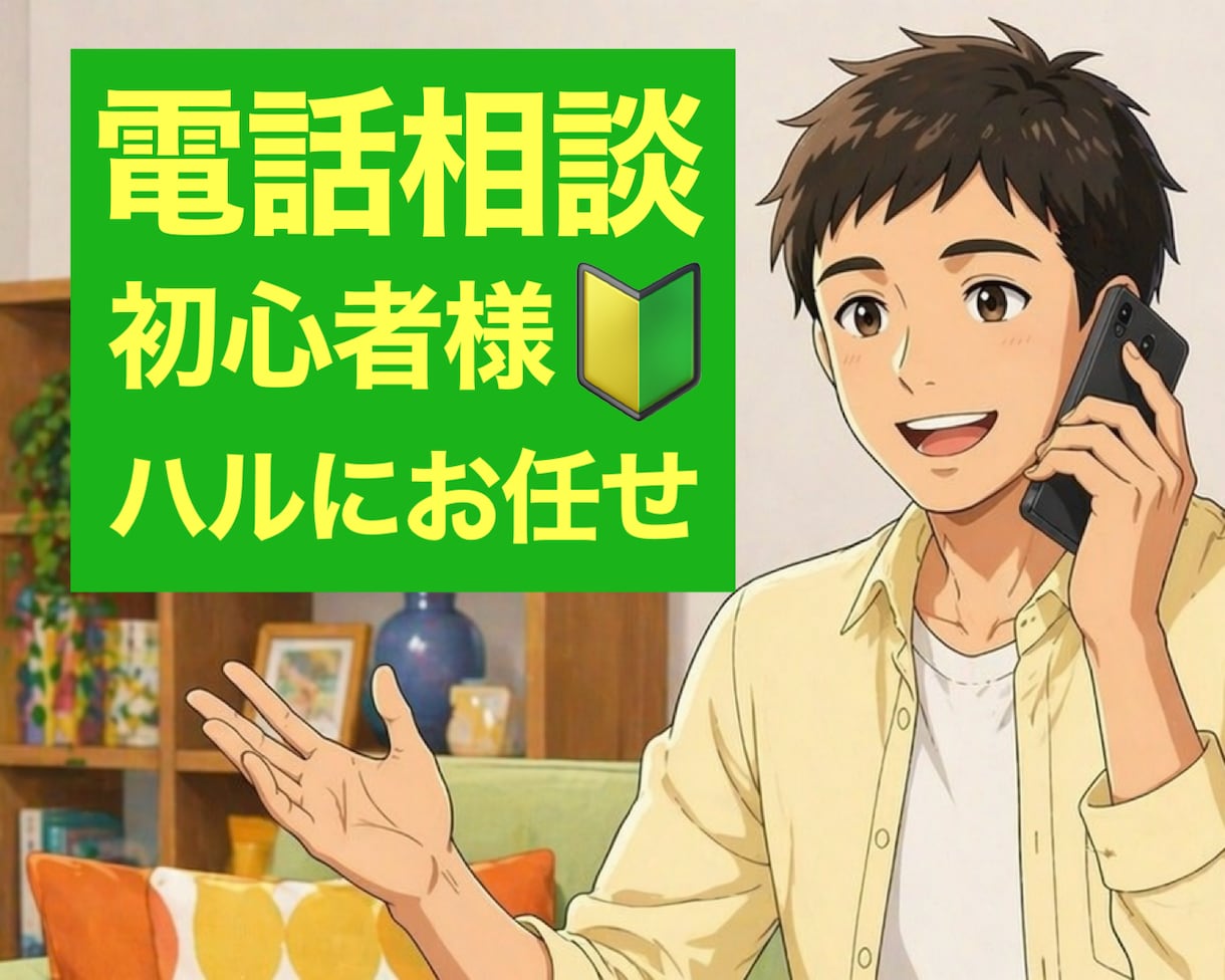 電話相談 初心者様☘️お悩みを安心して話せます 電話相談サービス購入件数が5件未満の方が対象です✨ イメージ1