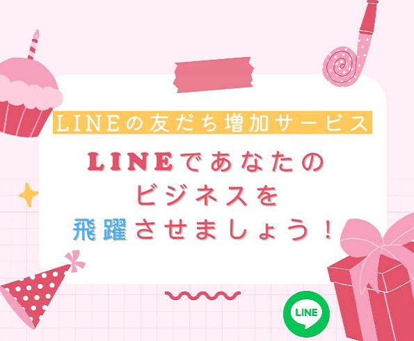 LINE友達追加いたします アカウントの友だちを戦略的に獲得 イメージ3