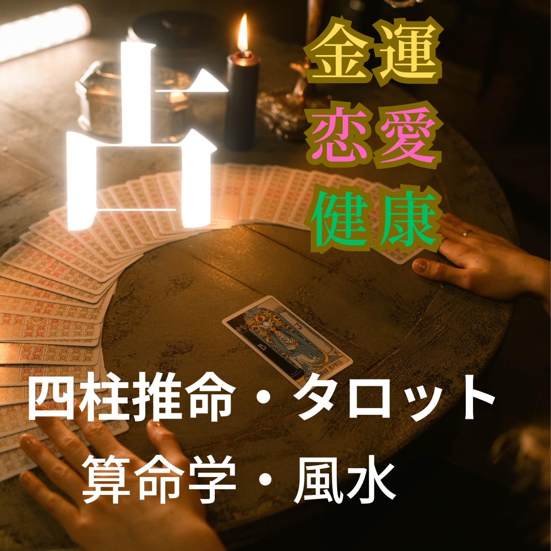 あなたの未来を占います 四柱推命　タロット　算命学　風水 イメージ1