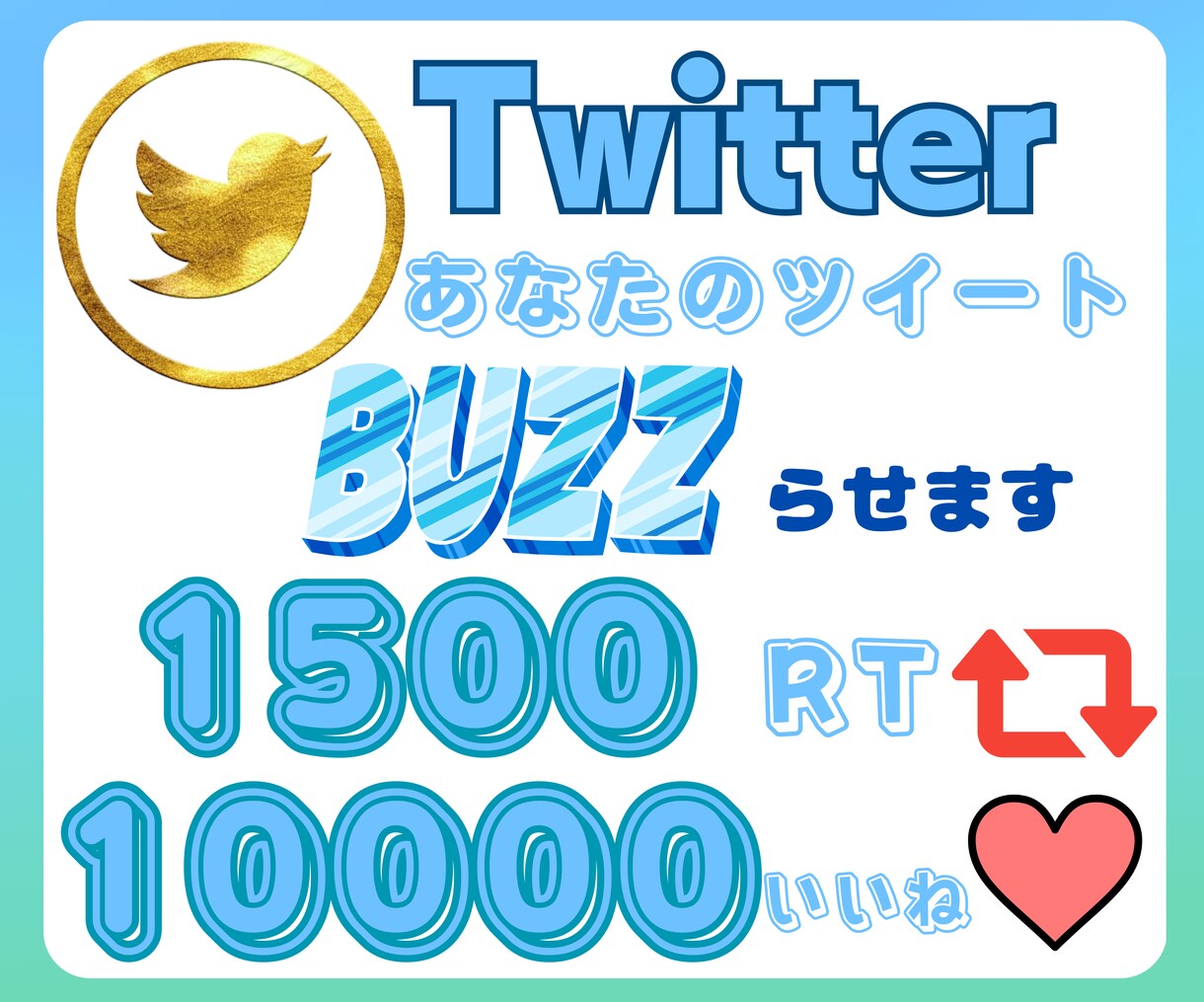 超拡散！！あなたのツイートBUZZ(バズ)らせます 世界中にあなたという存在を広めます。 イメージ1